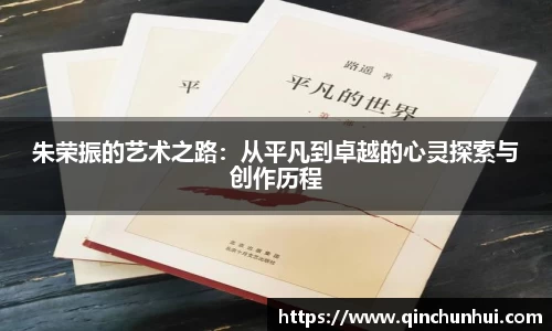 朱荣振的艺术之路：从平凡到卓越的心灵探索与创作历程