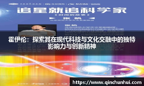 霍伊伦：探索其在现代科技与文化交融中的独特影响力与创新精神