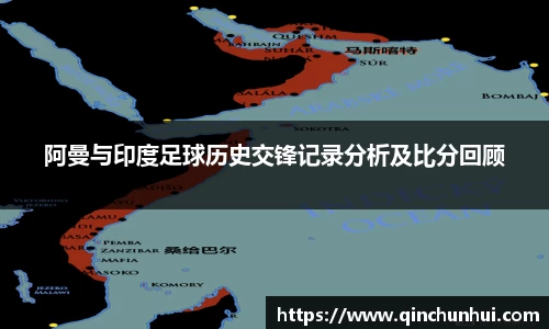 阿曼与印度足球历史交锋记录分析及比分回顾