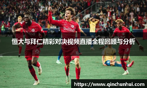 恒大与拜仁精彩对决视频直播全程回顾与分析