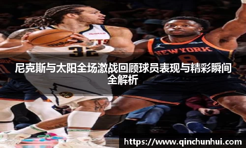 尼克斯与太阳全场激战回顾球员表现与精彩瞬间全解析