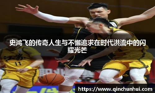 史鸿飞的传奇人生与不懈追求在时代洪流中的闪耀光芒