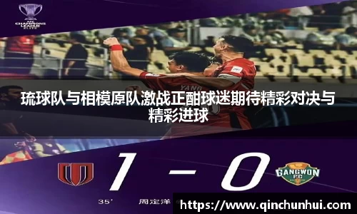 琉球队与相模原队激战正酣球迷期待精彩对决与精彩进球