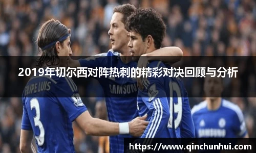 2019年切尔西对阵热刺的精彩对决回顾与分析