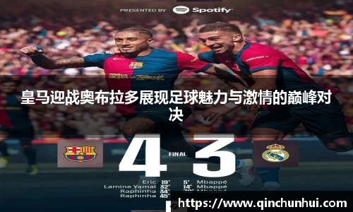 皇马迎战奥布拉多展现足球魅力与激情的巅峰对决