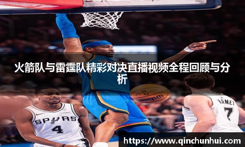 火箭队与雷霆队精彩对决直播视频全程回顾与分析