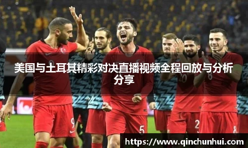 美国与土耳其精彩对决直播视频全程回放与分析分享