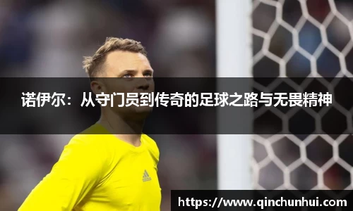 诺伊尔：从守门员到传奇的足球之路与无畏精神